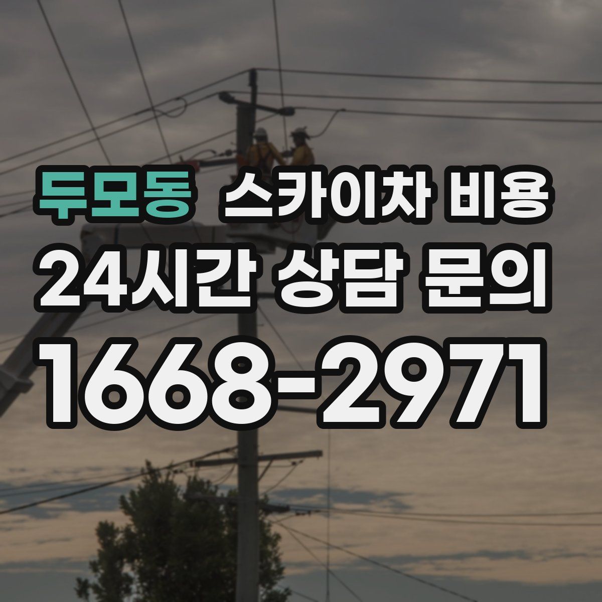 두모동 스카이차 비용