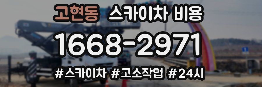 고현동 스카이차 비용