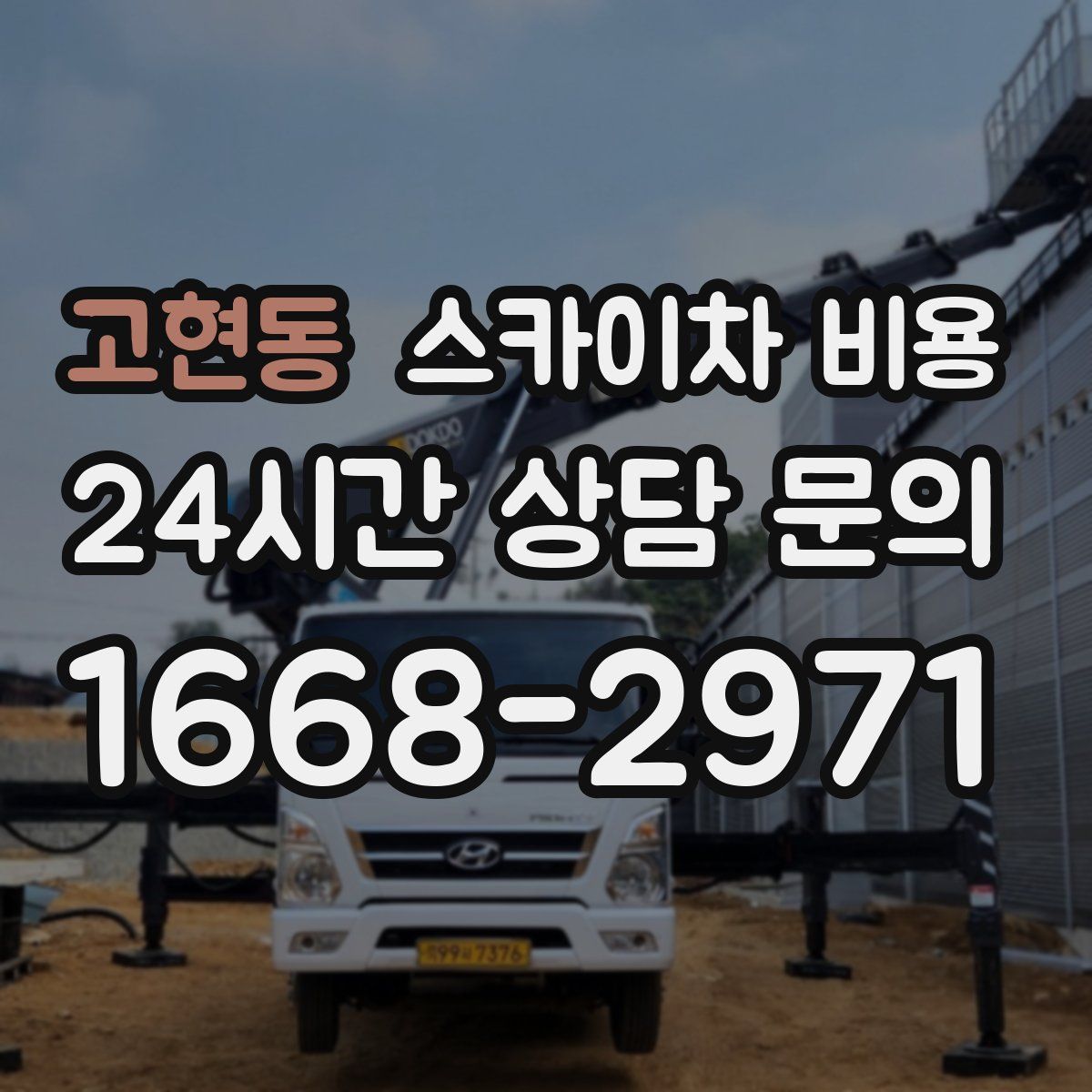 고현동 스카이차 비용