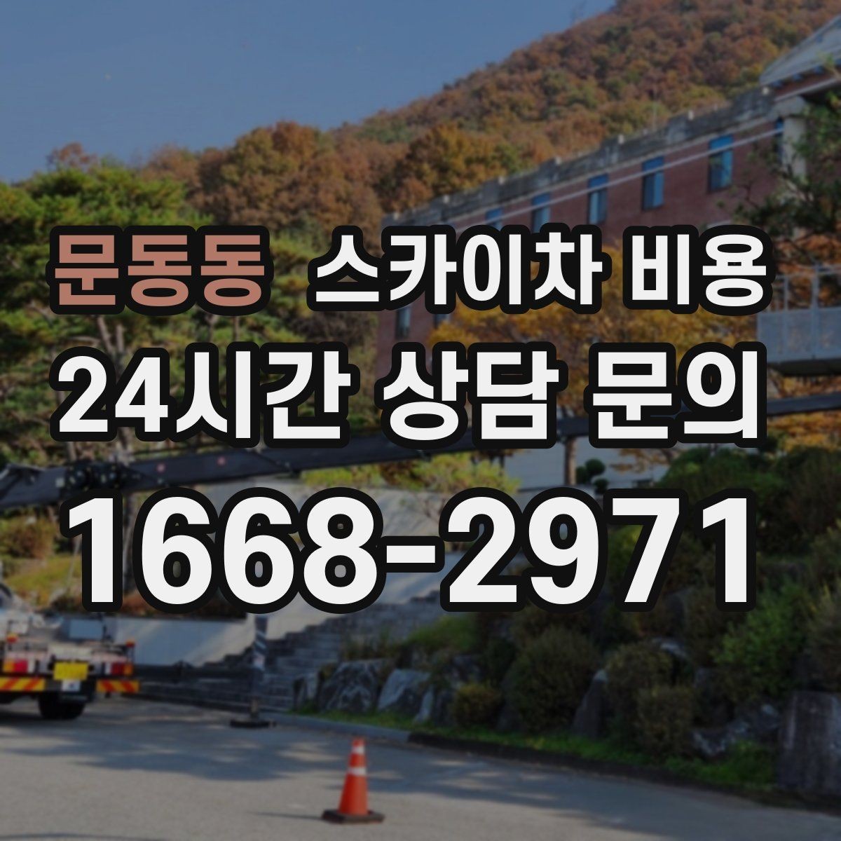 문동동 스카이차 비용 옥상 간판 유지보수는 왜 확인이 더 필요할까