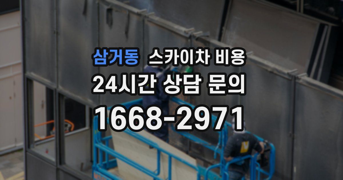 삼거동 스카이차 비용