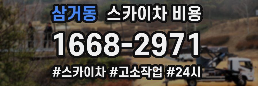 삼거동 스카이차 비용