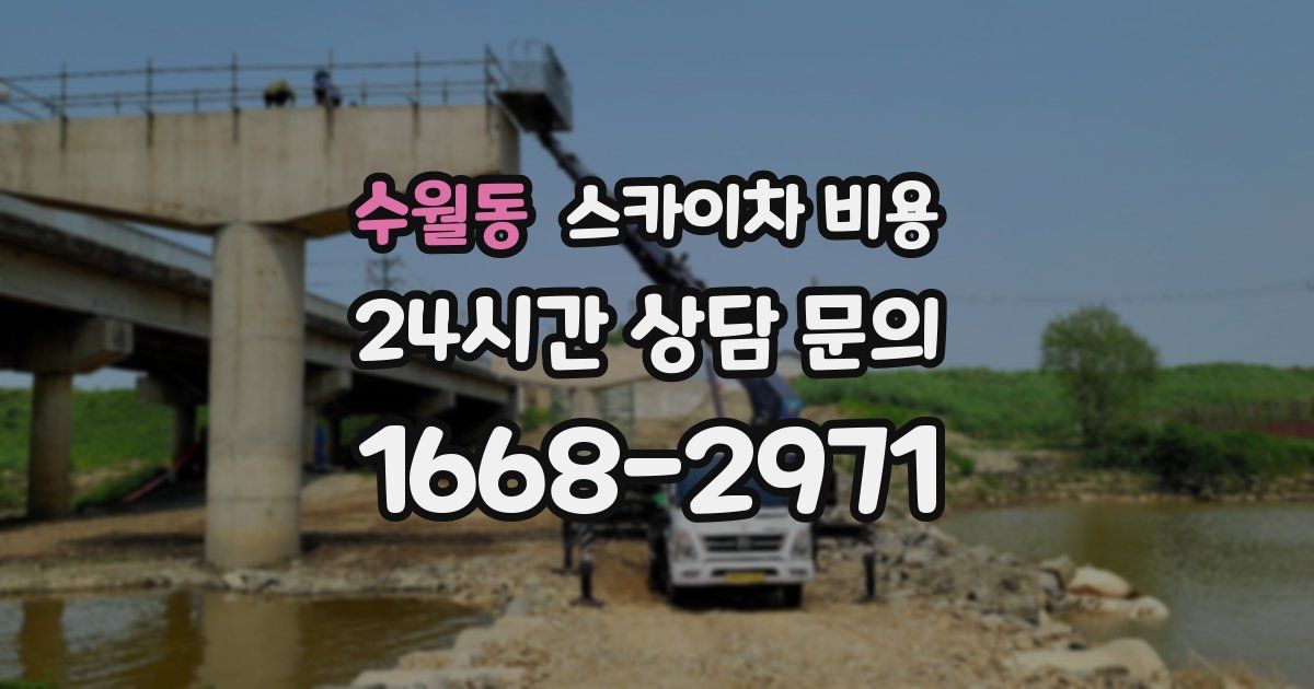 수월동 스카이차 비용