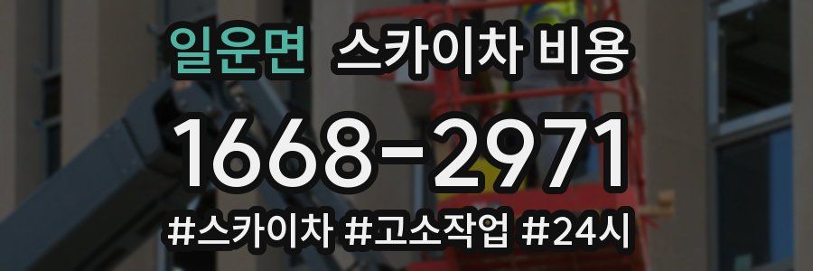 일운면 스카이차 비용