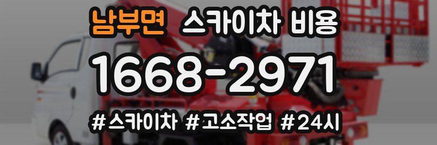 남부면 스카이차 비용