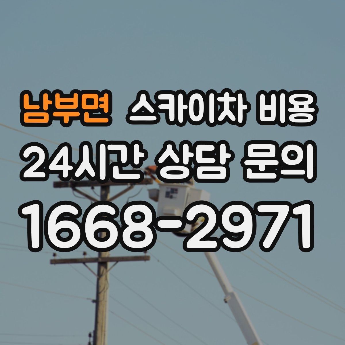 남부면 스카이차 비용