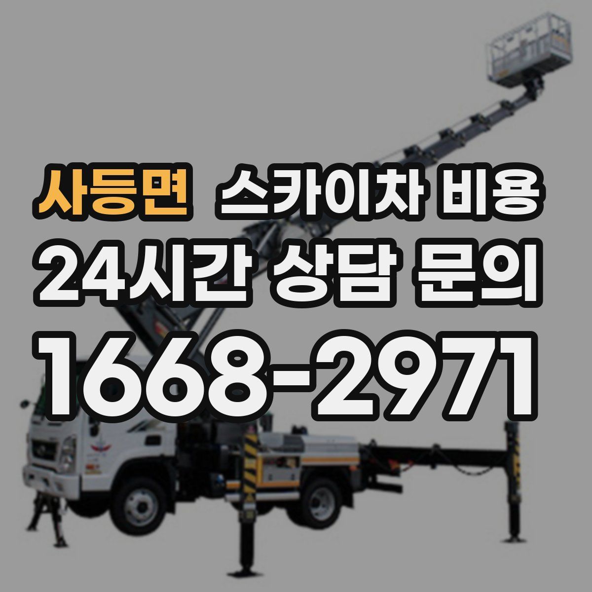 사등면 스카이차 비용