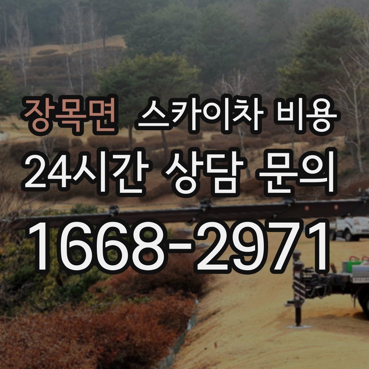 장목면 스카이차 비용 작업 지점 수를 정리하면 견적이 빨라집니다