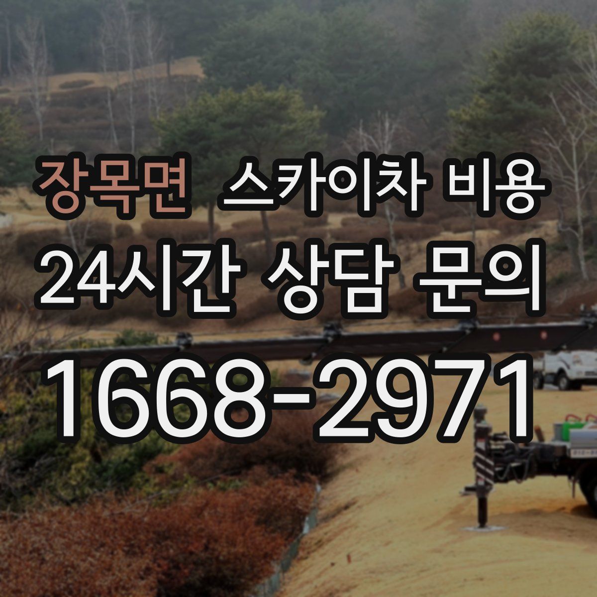 장목면 스카이차 비용