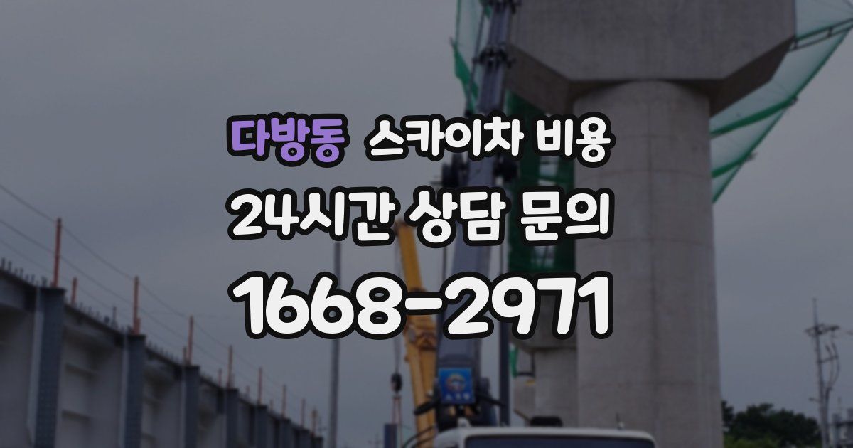 다방동 스카이차 비용