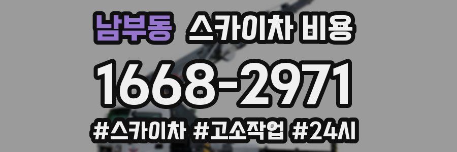 남부동 스카이차 비용