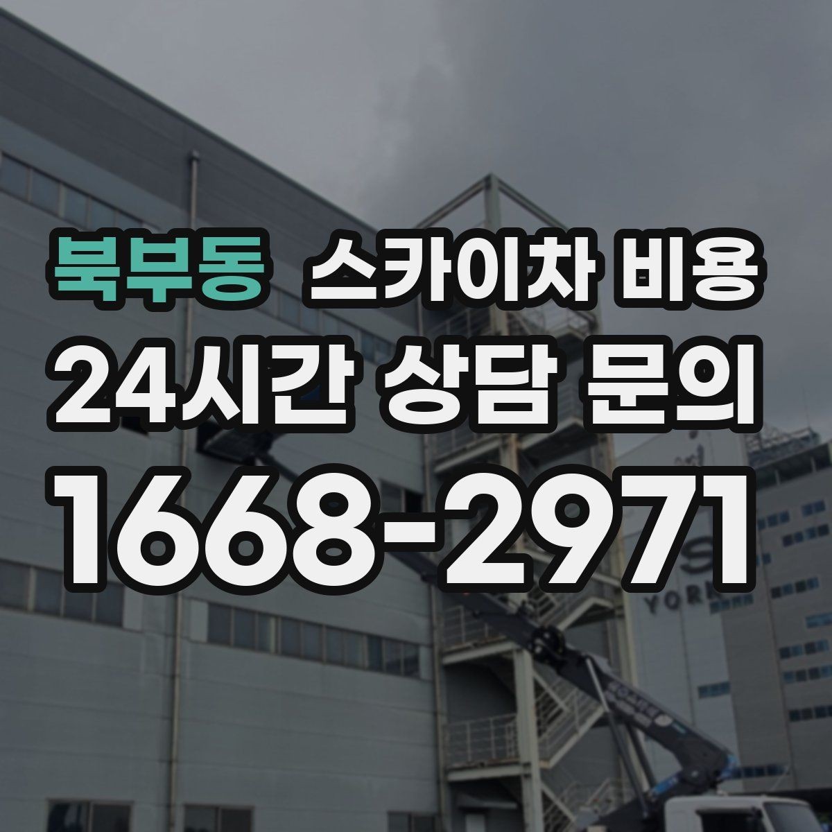 북부동 스카이차 비용 작업자 수가 늘면 비용이 달라질까