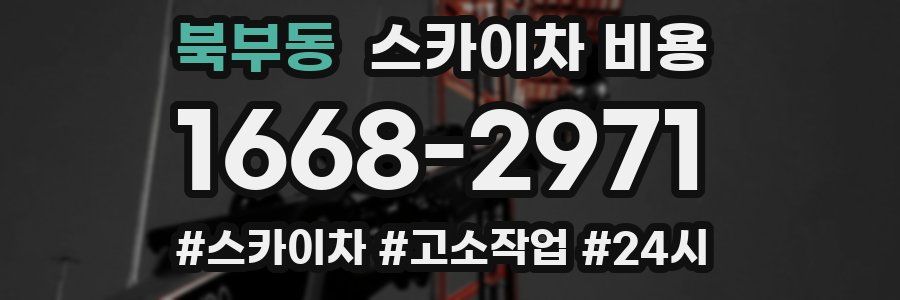 북부동 스카이차 비용