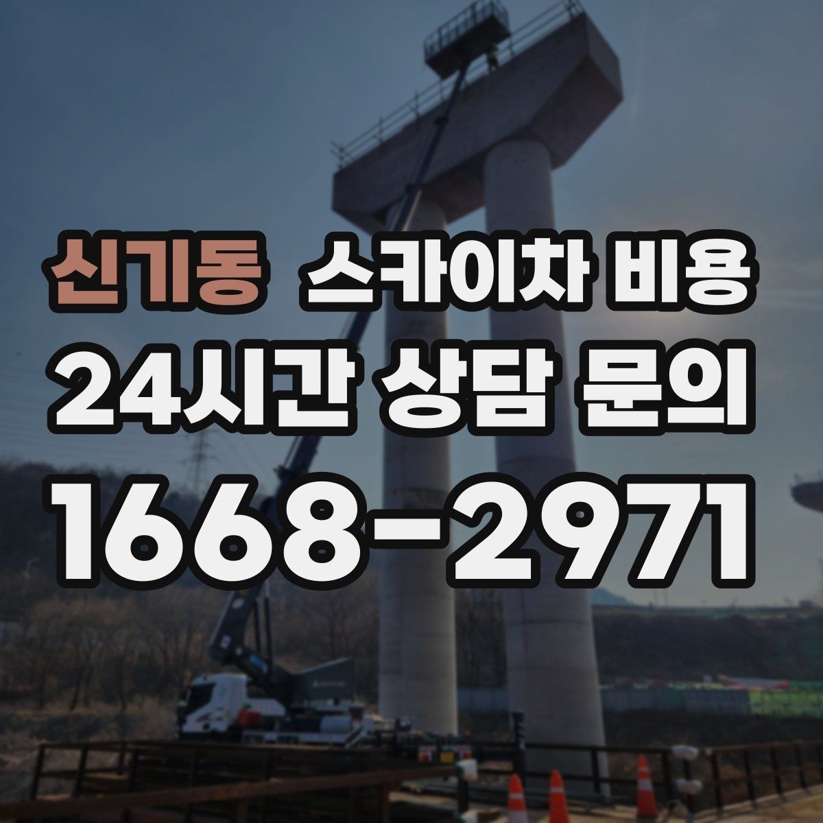 신기동 스카이차 비용 간판+조명 교체를 같이 하면 유리할까