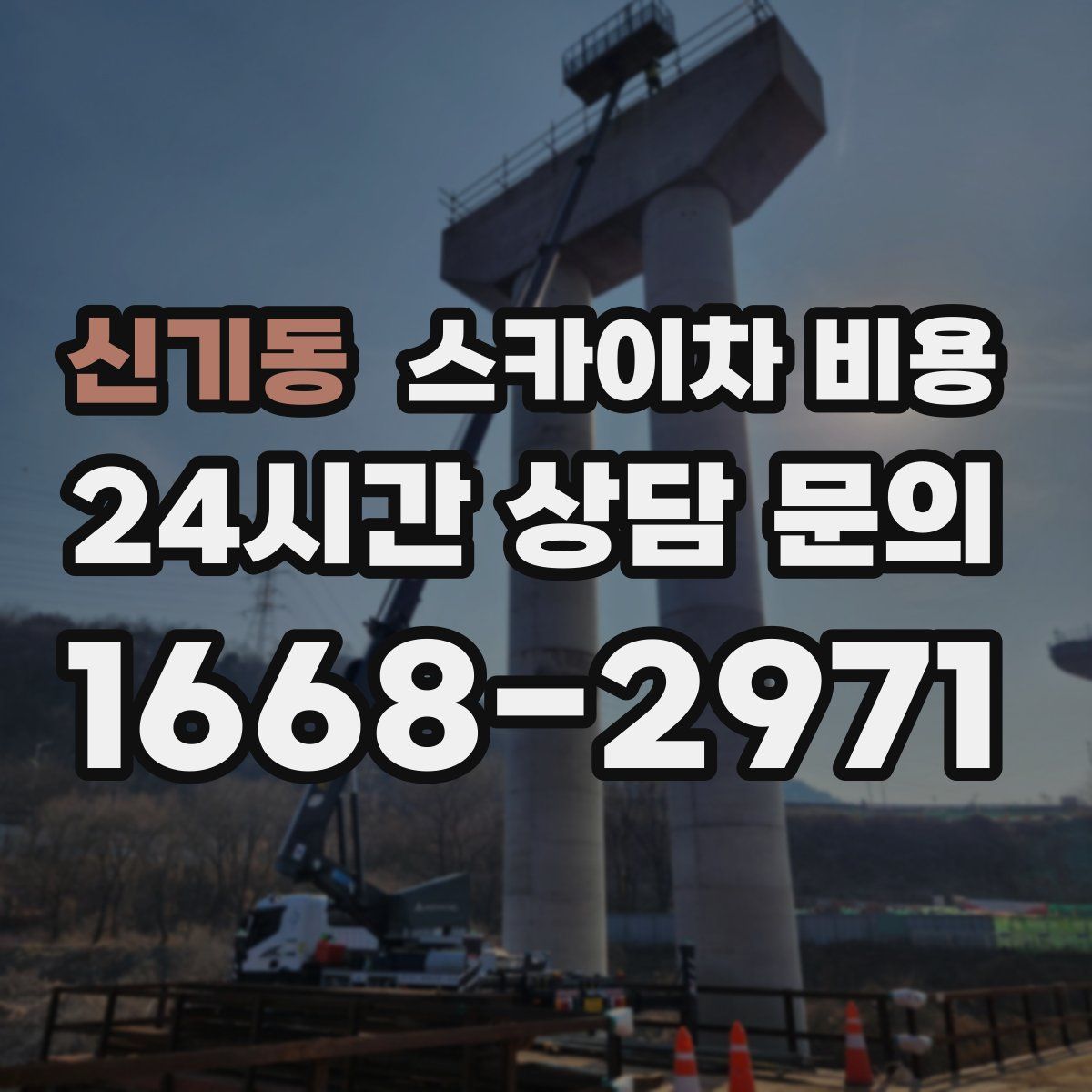 신기동 스카이차 비용
