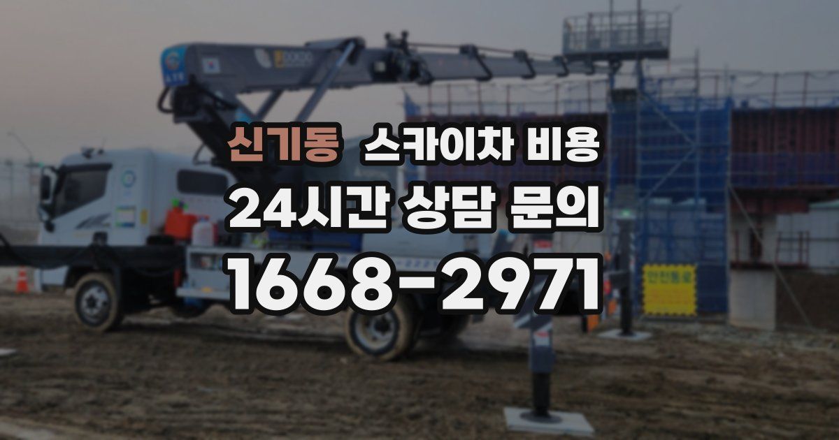 신기동 스카이차 비용