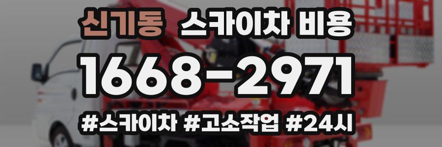 신기동 스카이차 비용