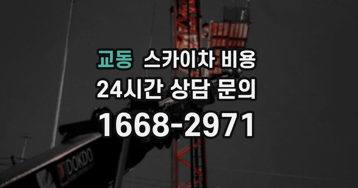 교동 스카이차 비용