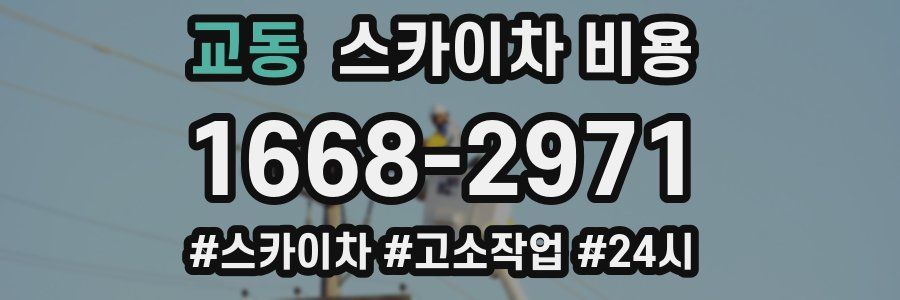 교동 스카이차 비용