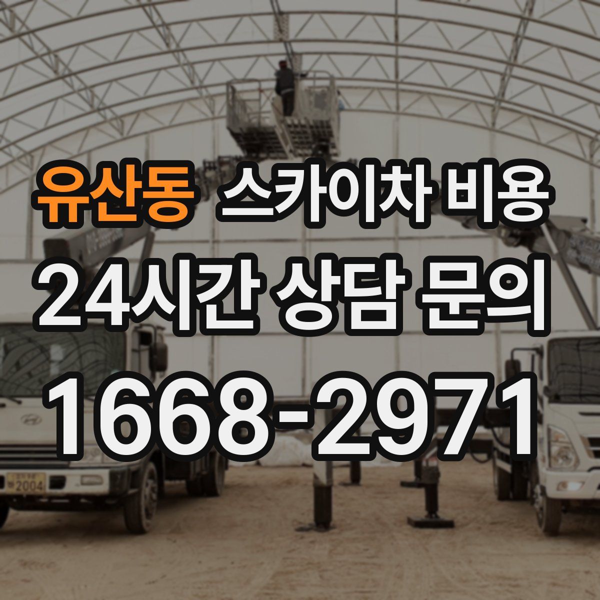 유산동 스카이차 비용