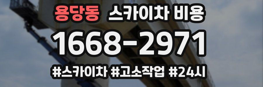 용당동 스카이차 비용