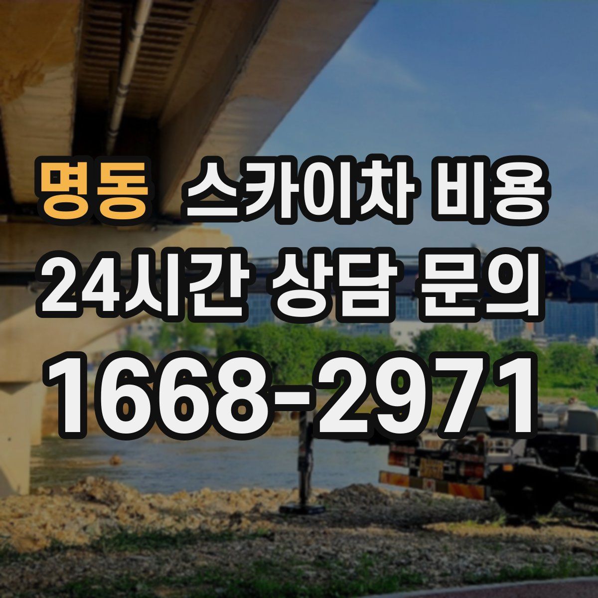 명동 스카이차 비용