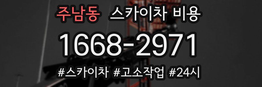 주남동 스카이차 비용