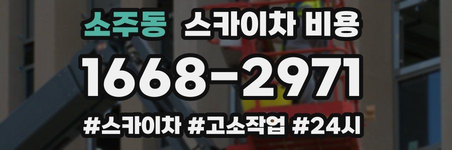 소주동 스카이차 비용