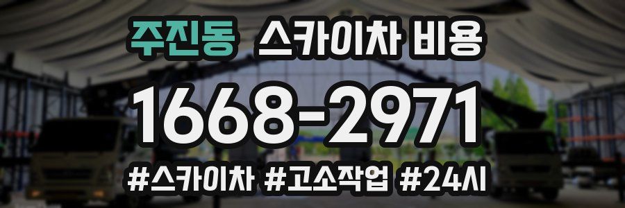 주진동 스카이차 비용