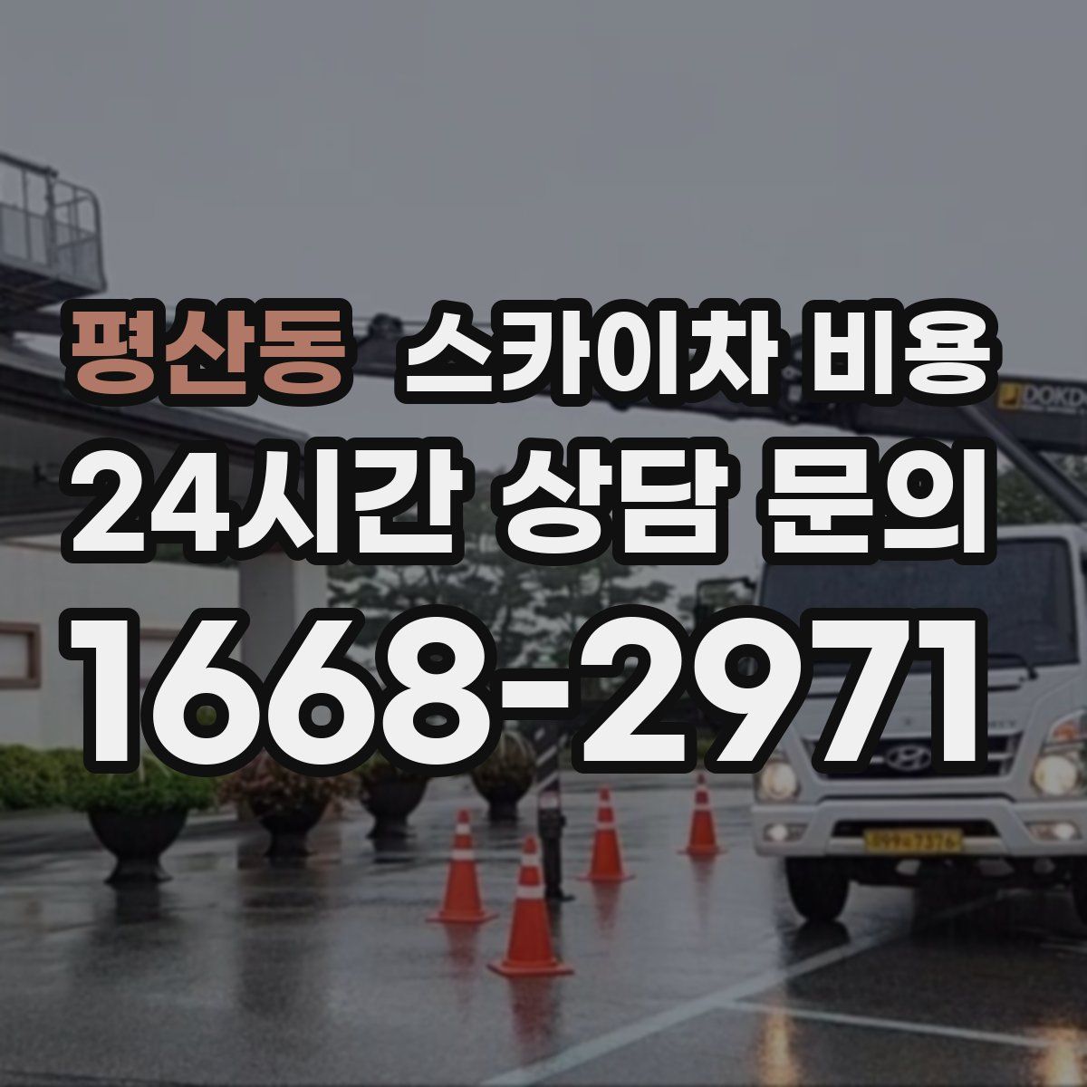 평산동 스카이차 비용