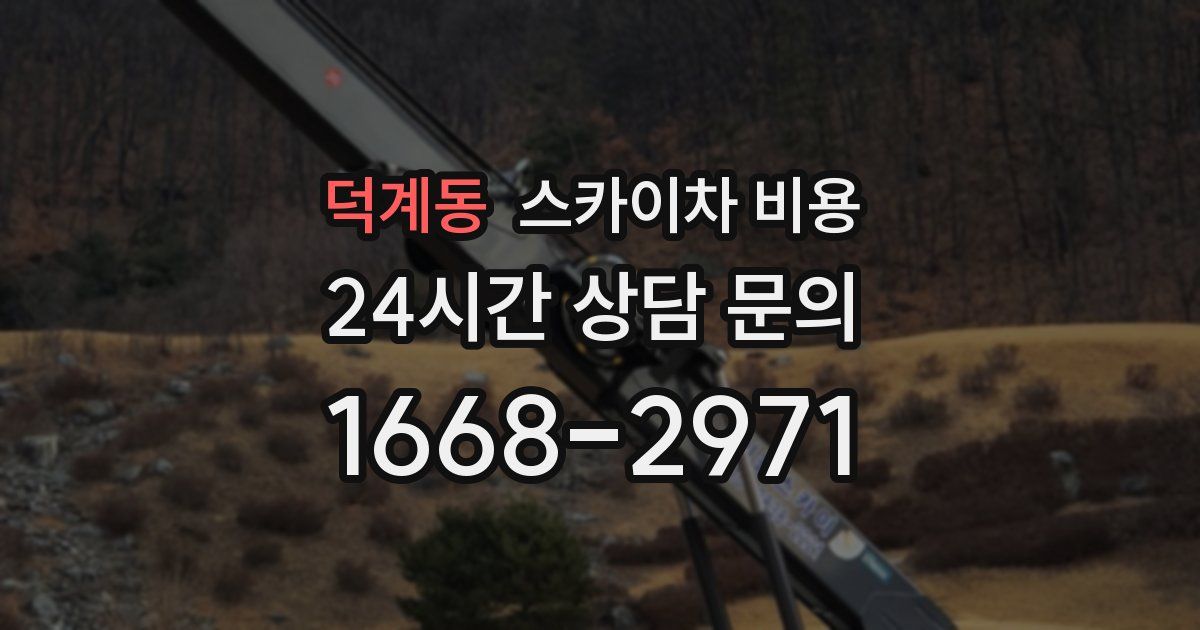 덕계동 스카이차 비용