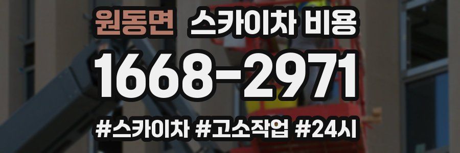 원동면 스카이차 비용