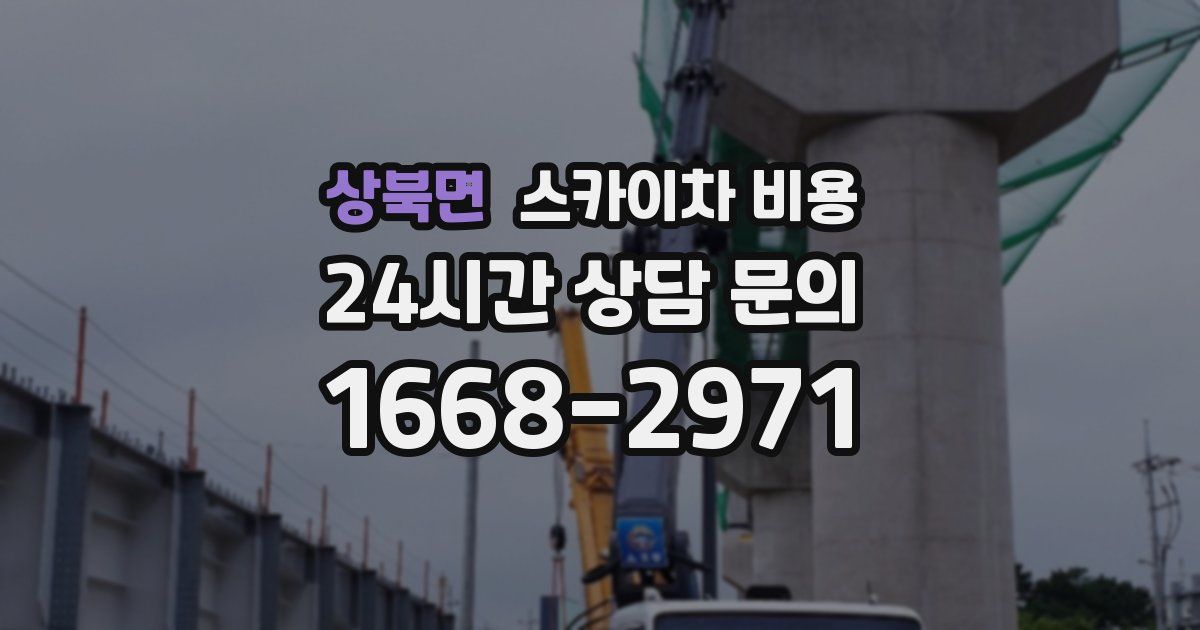 상북면 스카이차 비용