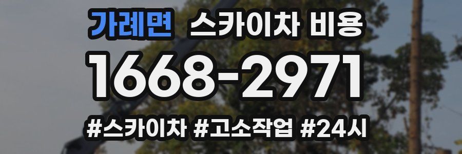 가례면 스카이차 비용