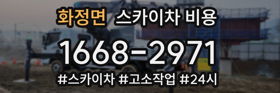 화정면 스카이차 비용