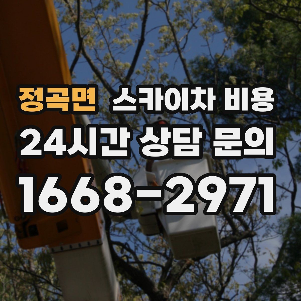 정곡면 스카이차 비용 작업 위치 설명이 정확하면 견적이 빨라집니다