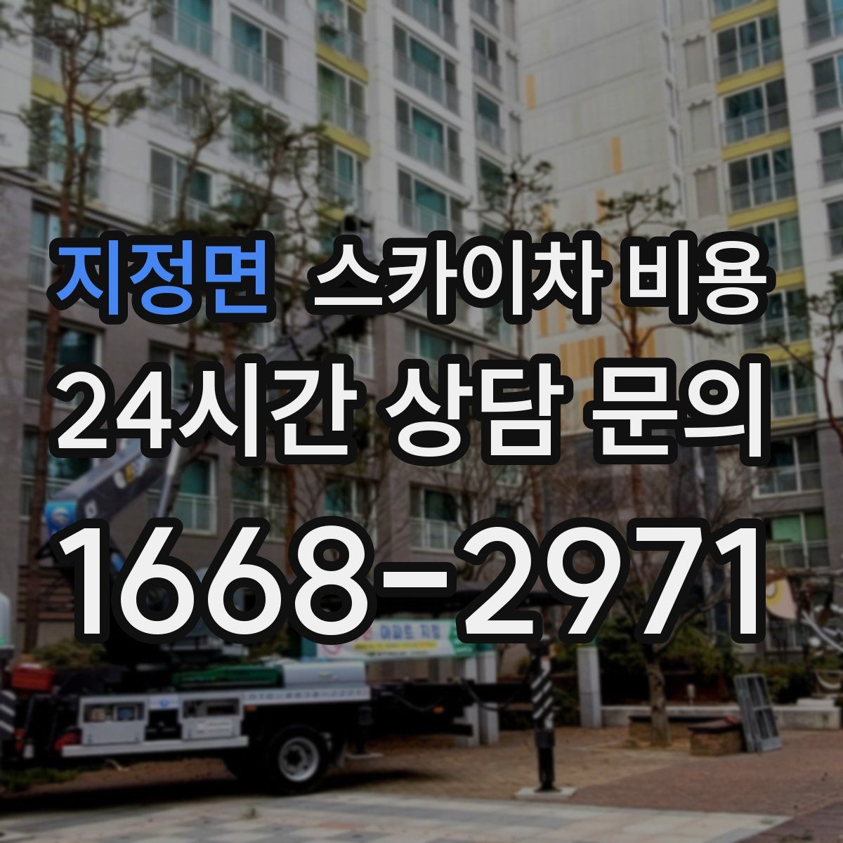 지정면 스카이차 비용