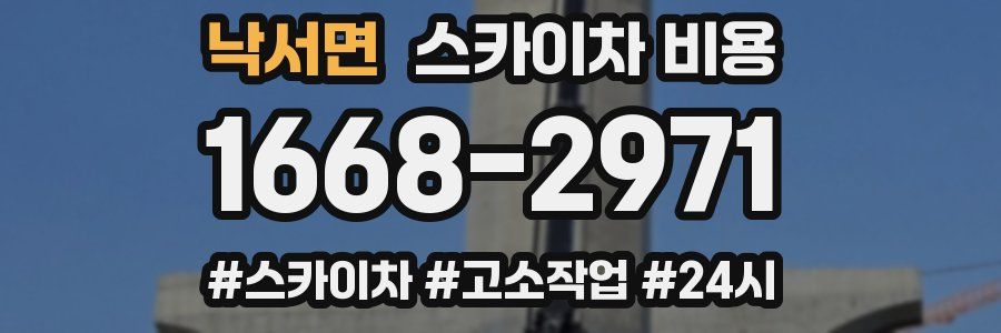 낙서면 스카이차 비용