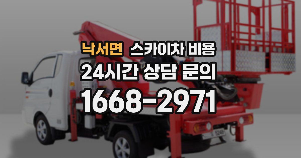 낙서면 스카이차 비용