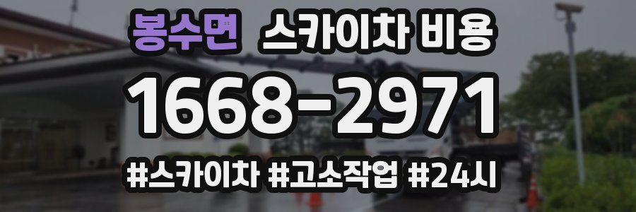 봉수면 스카이차 비용