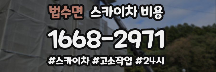 법수면 스카이차 비용