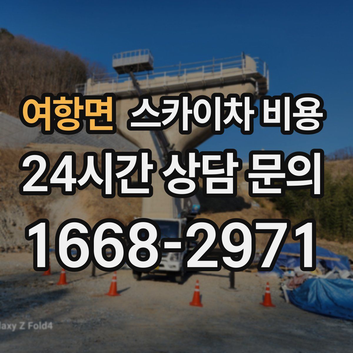 여항면 스카이차 비용