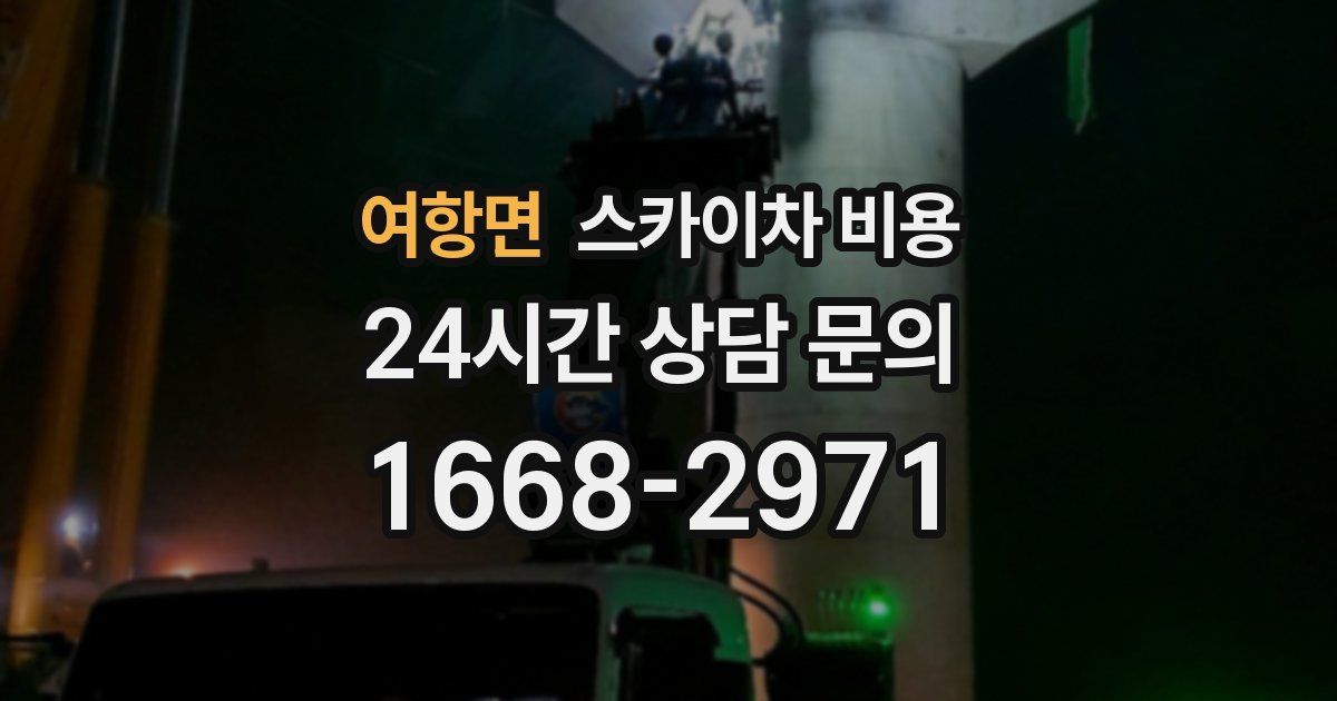 여항면 스카이차 비용