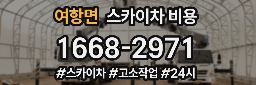 여항면 스카이차 비용