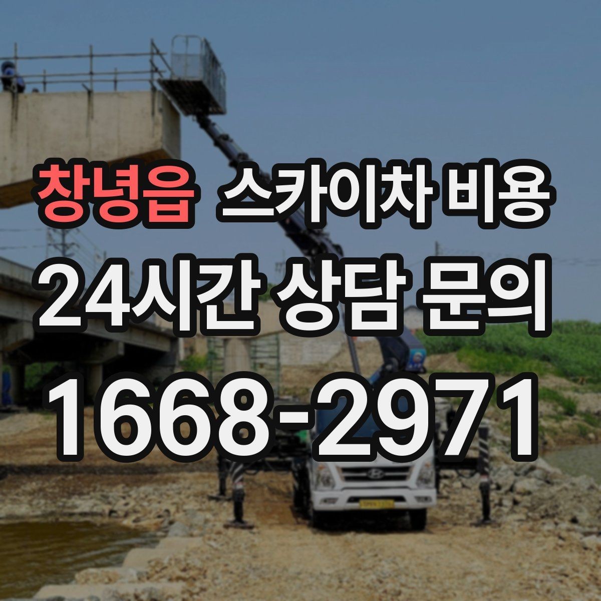 창녕읍 스카이차 비용 도로 폭이 넓어도 장애물이 있으면 달라집니다