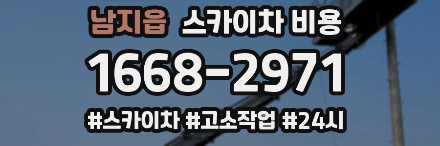 남지읍 스카이차 비용