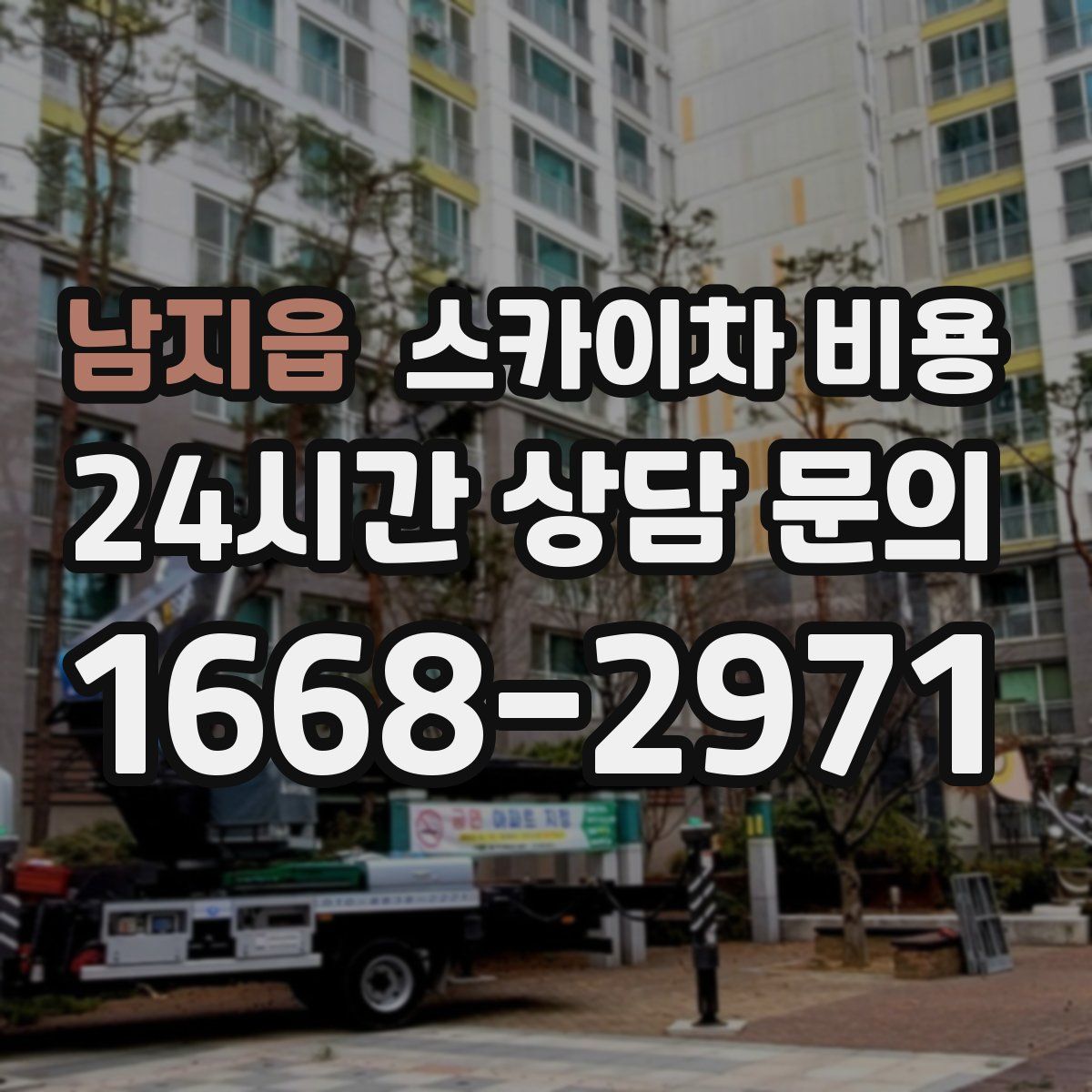 남지읍 스카이차 비용