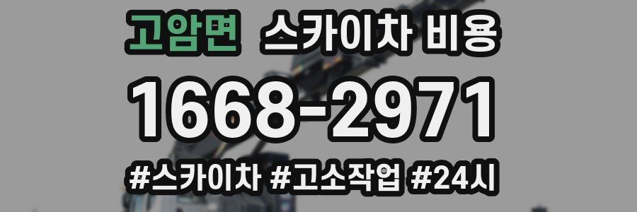 고암면 스카이차 비용