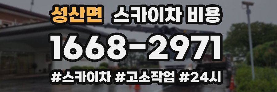 성산면 스카이차 비용