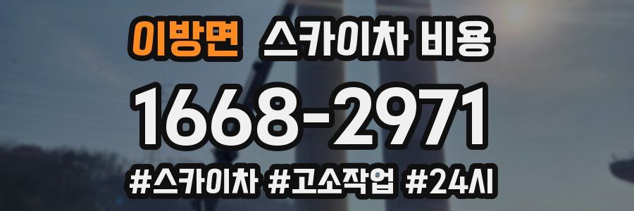 이방면 스카이차 비용